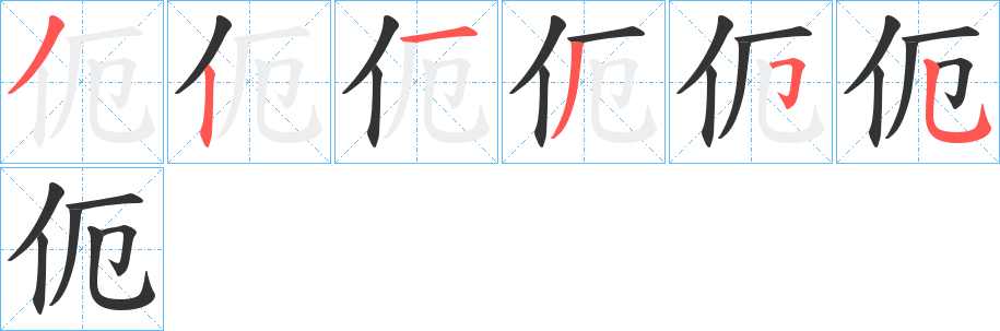 伌的笔顺