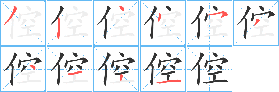 倥的笔顺