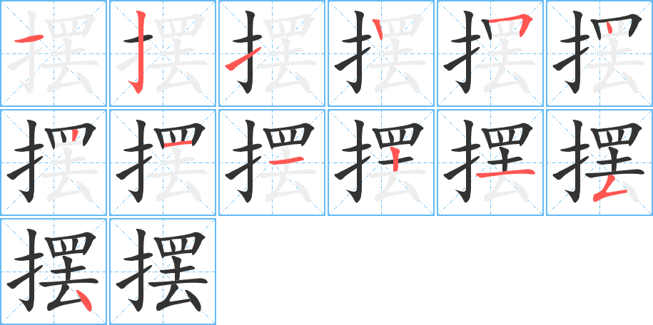 摆的笔顺