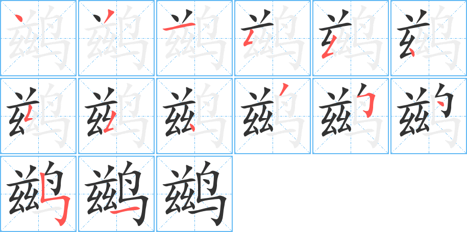 鹚的笔顺