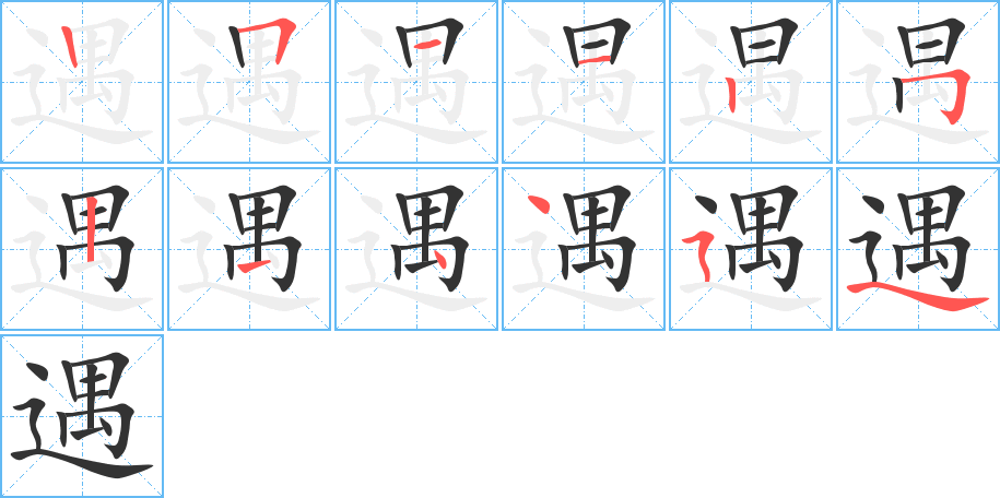 遇的笔顺