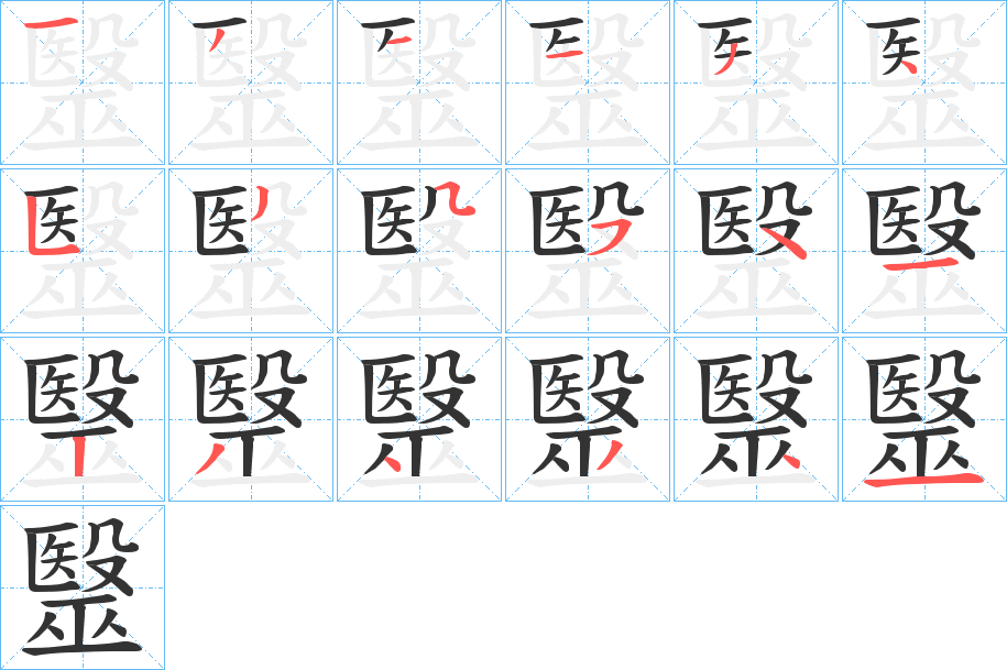 毉的笔顺