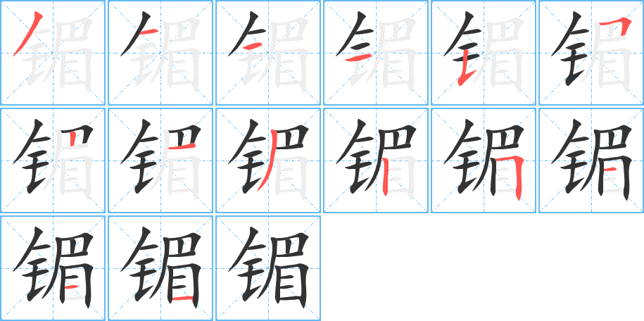 镅的笔顺