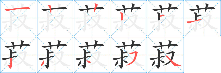 菽的笔顺