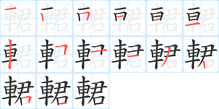 輑的笔顺