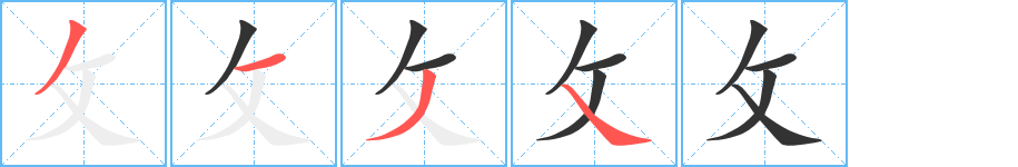攵的笔顺