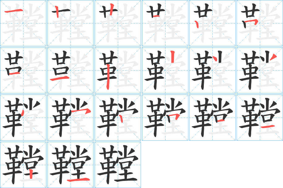 鞺的笔顺