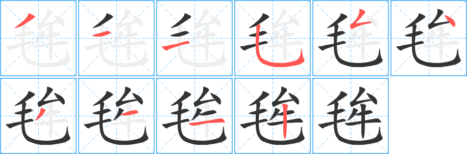 毪的笔顺