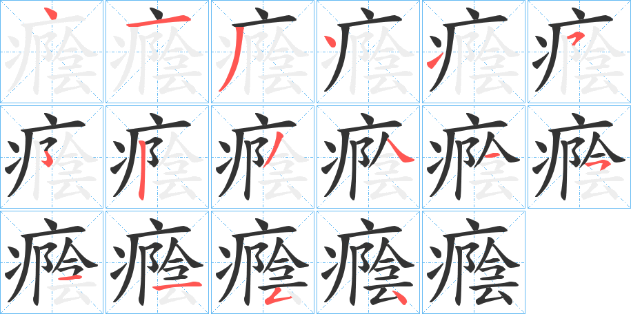 癊的笔顺
