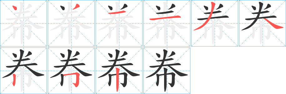 帣的笔顺