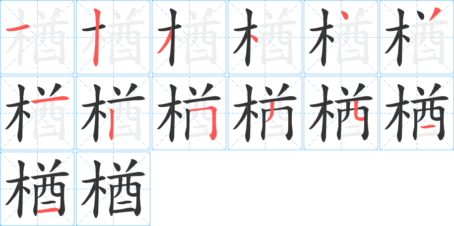 楢的笔顺