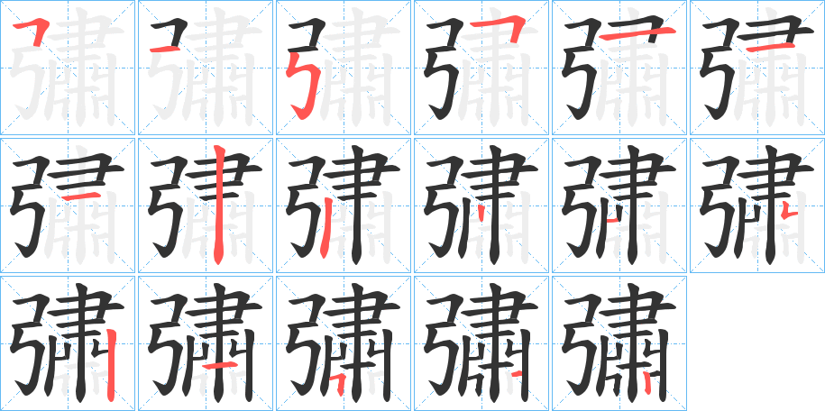 彇的笔顺
