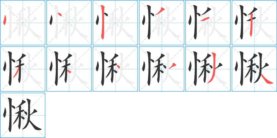 愀的笔顺
