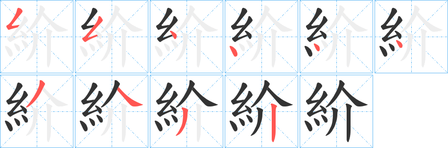 紒的笔顺