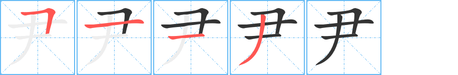 尹的笔顺