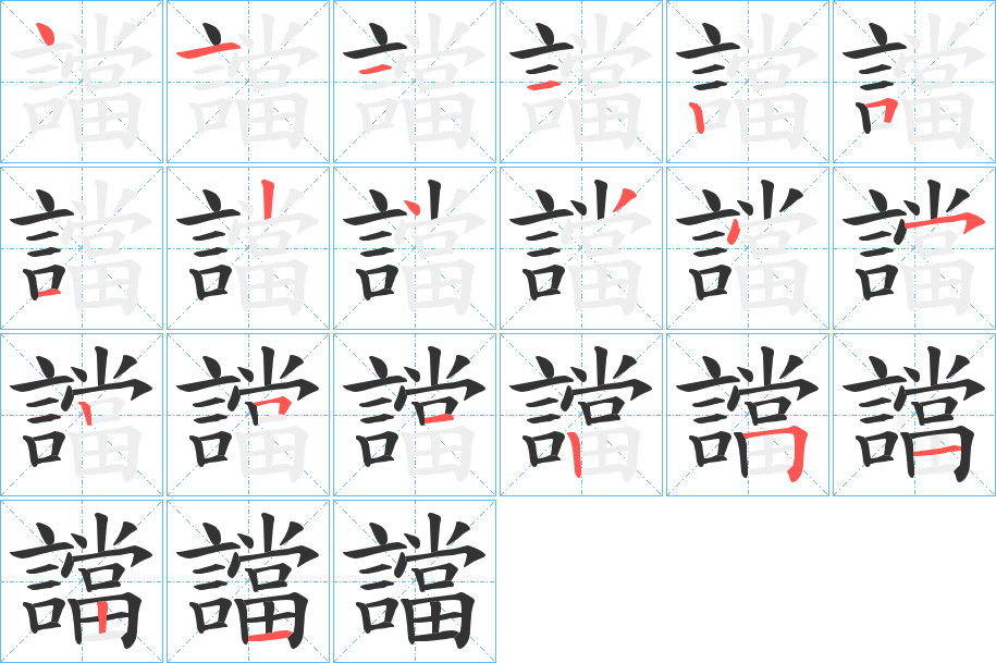 譡的笔顺