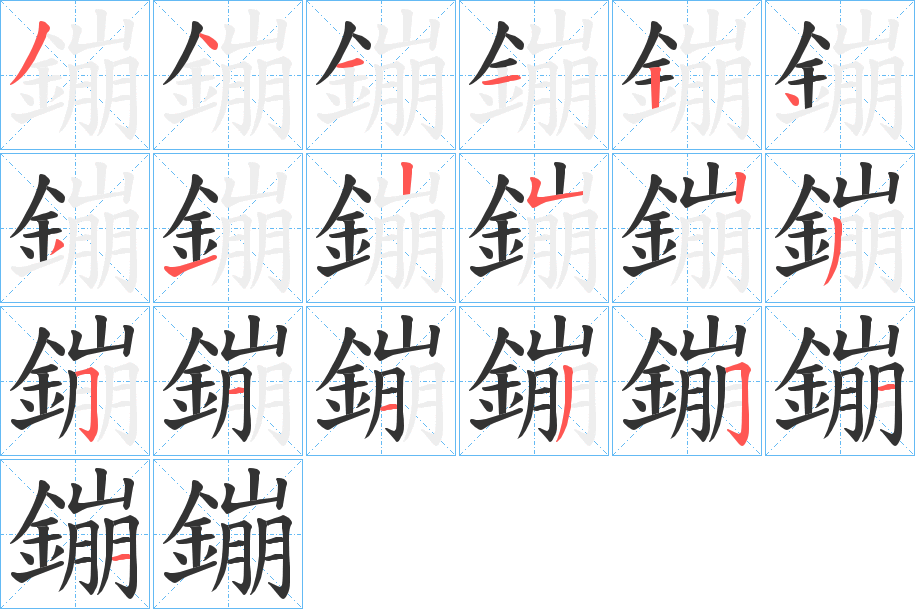 鏰的笔顺