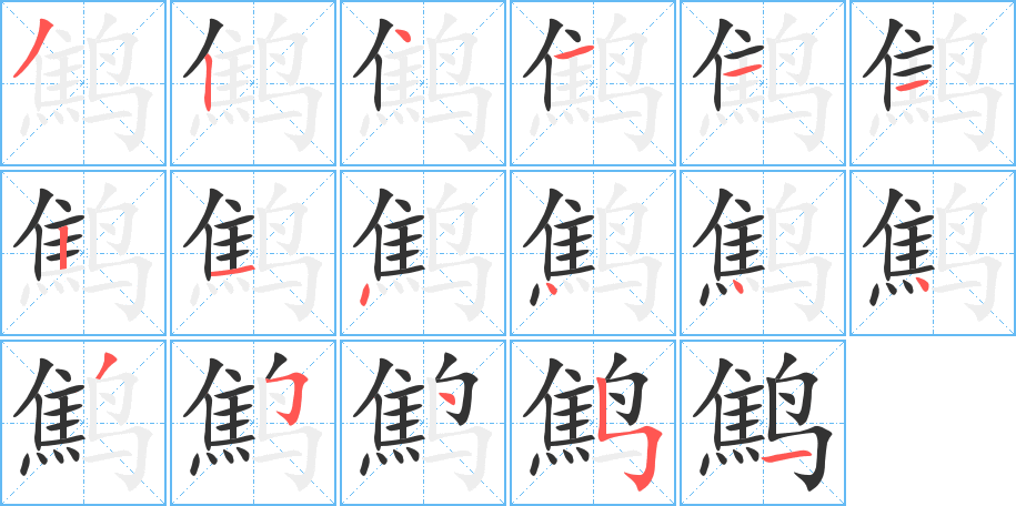 鹪的笔顺