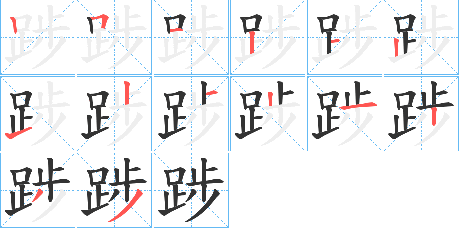 踄的笔顺