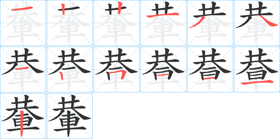 輂的笔顺