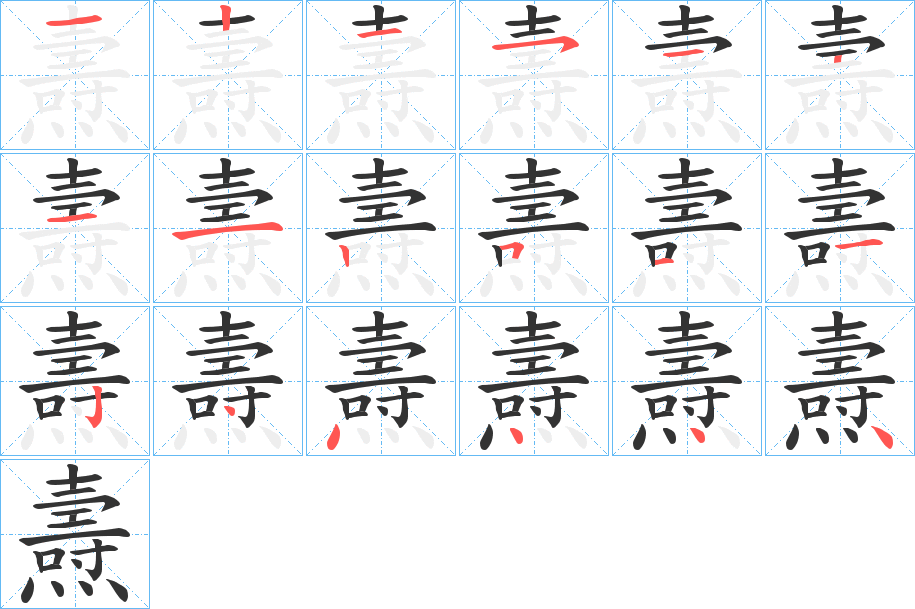 燾的笔顺