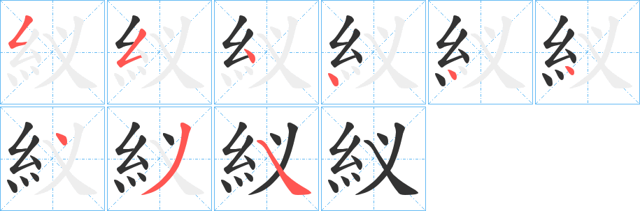 紁的笔顺