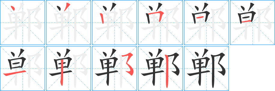 郸的笔顺
