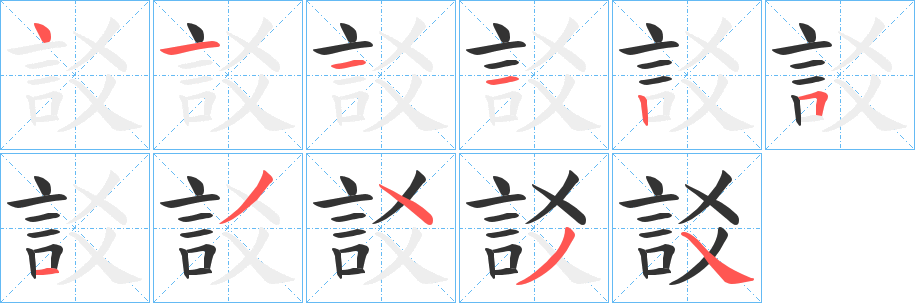 訤的笔顺