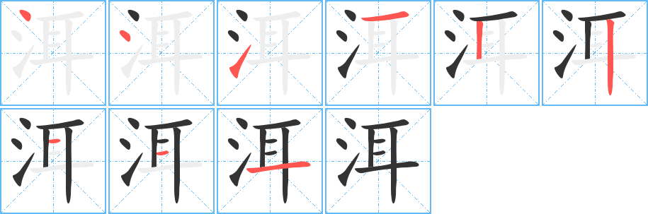 洱的笔顺