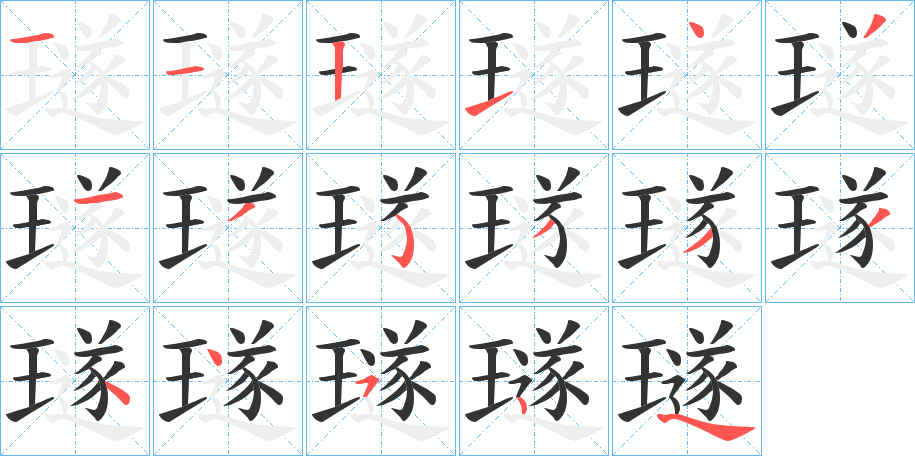 璲的笔顺