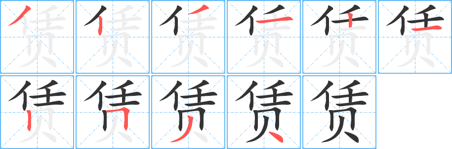 赁的笔顺