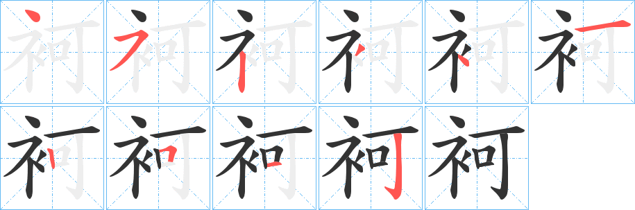 袔的笔顺