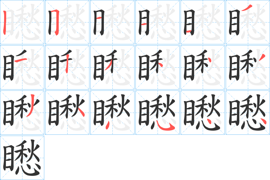 矁的笔顺