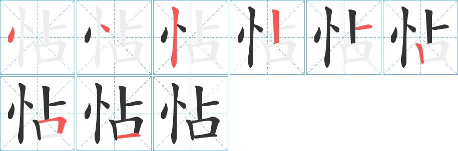 怗的笔顺