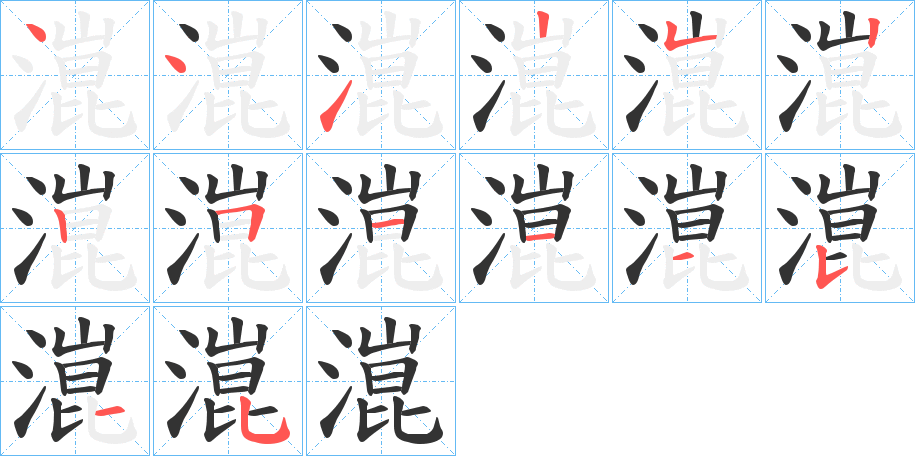 潉的笔顺