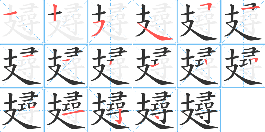 攳的笔顺