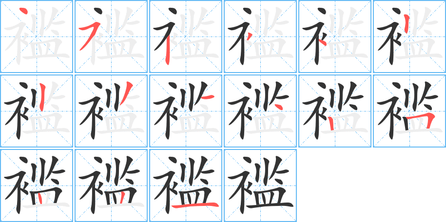 褴的笔顺