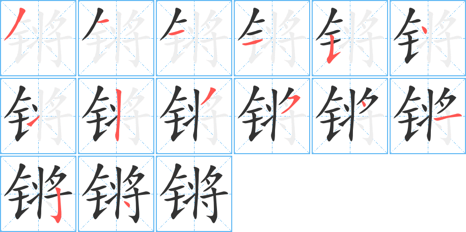 锵的笔顺