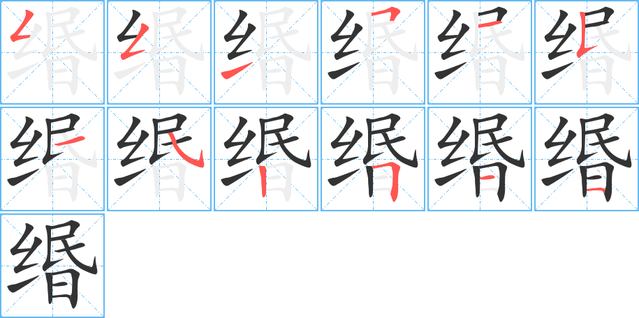 缗的笔顺