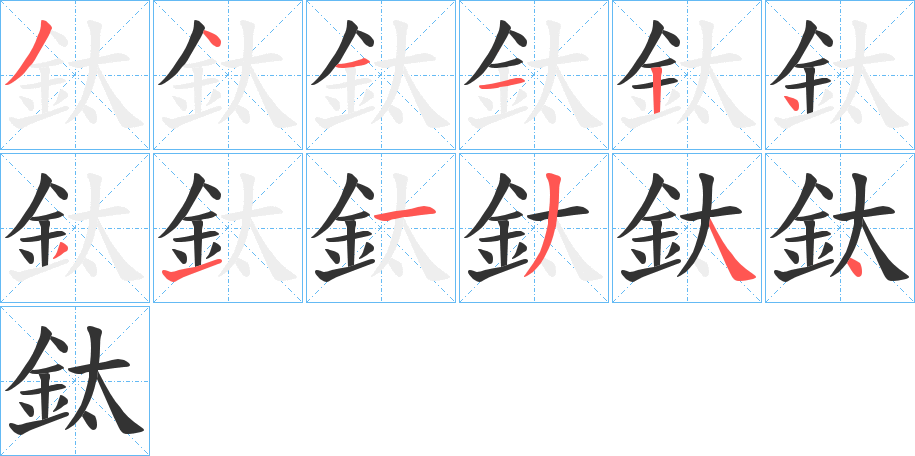 鈦的笔顺