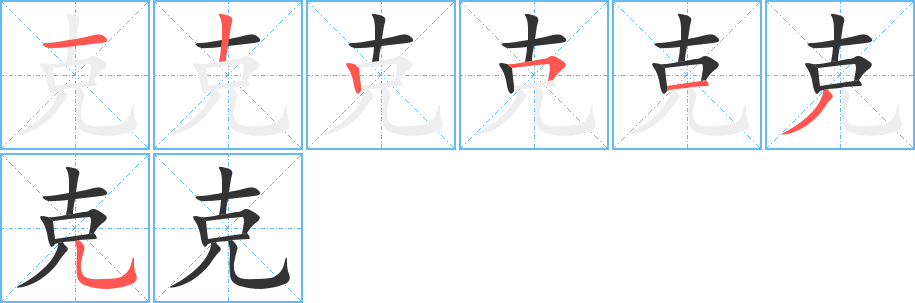 克的笔顺
