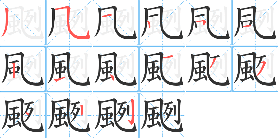 颲的笔顺