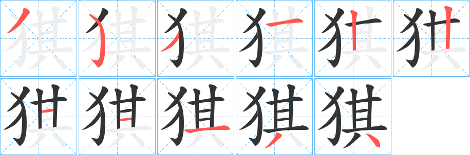 猉的笔顺