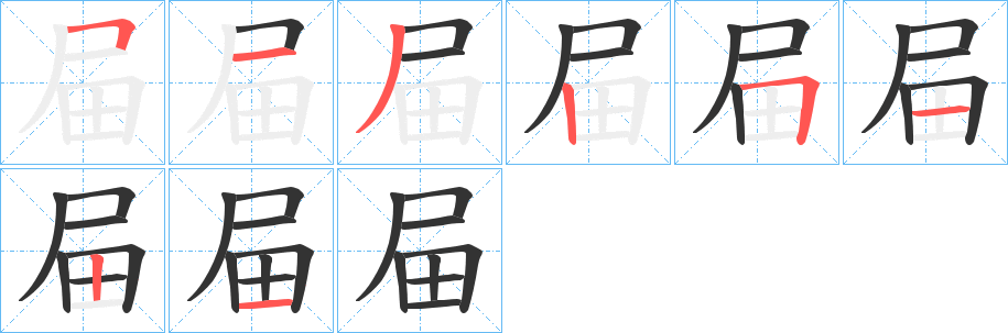 屇的笔顺