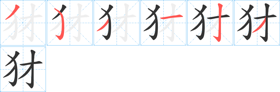 犲的笔顺