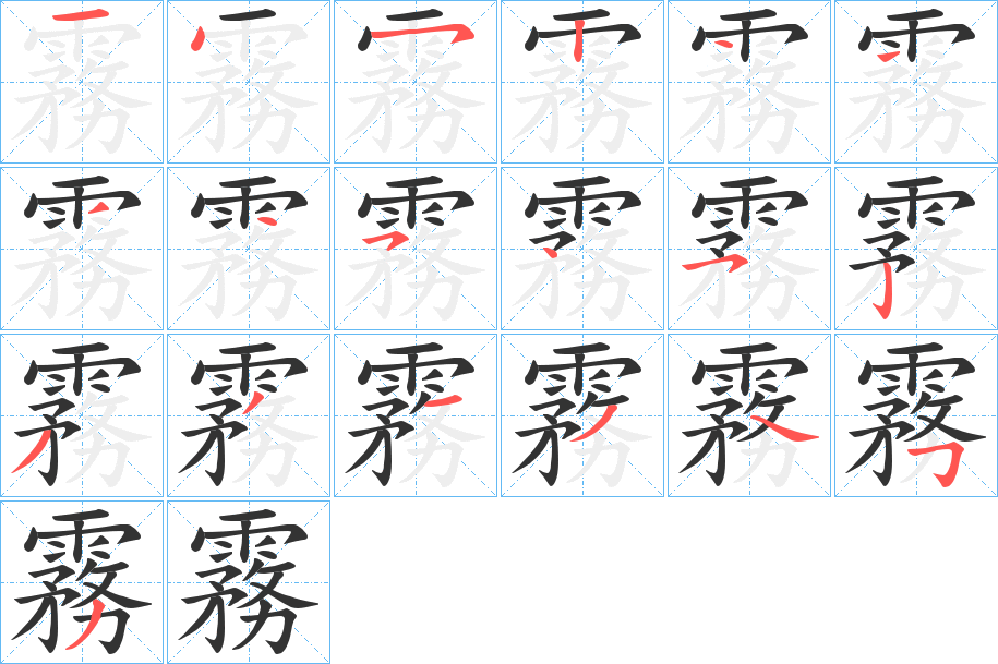 霧的笔顺