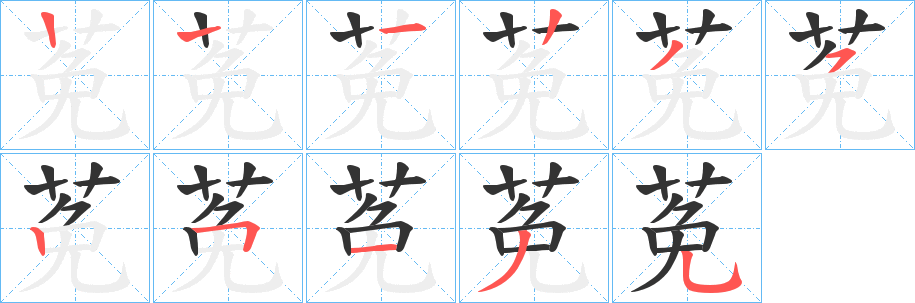 莬的笔顺