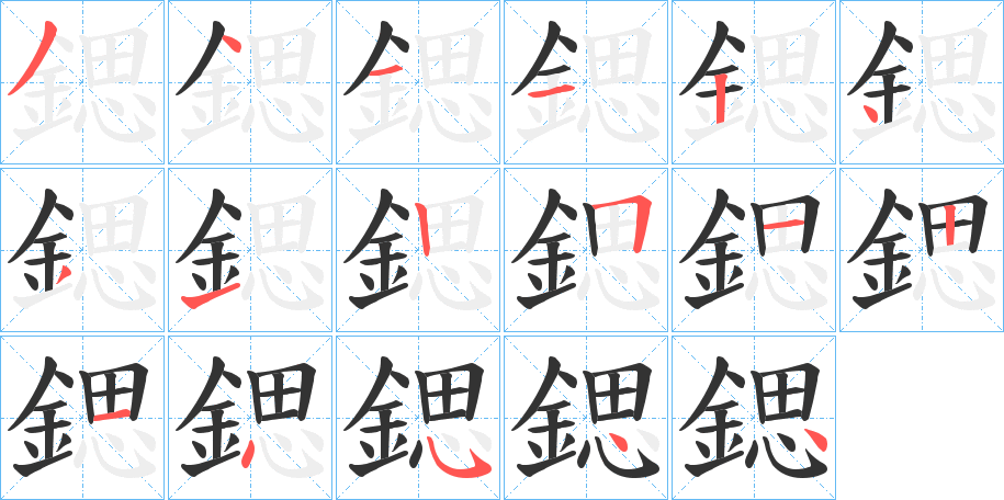 鍶的笔顺