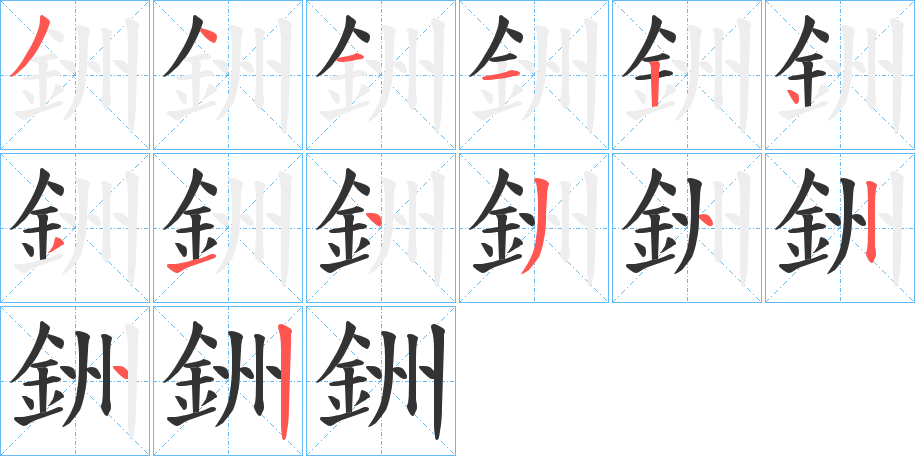 銂的笔顺