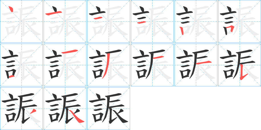 誫的笔顺
